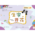生字开花（五年级上册）