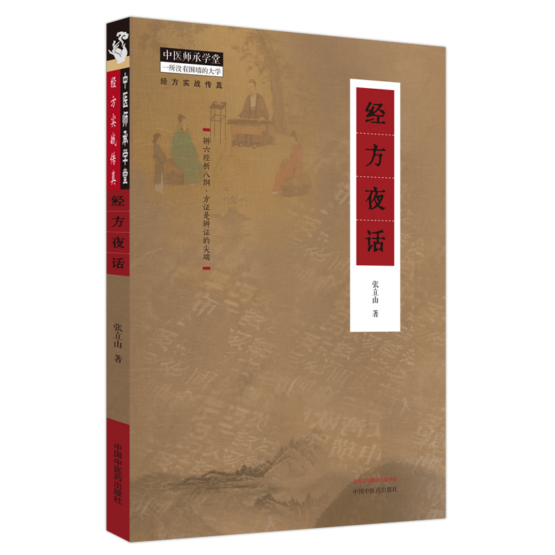 醉染图书经方夜话9787513281027高清大图