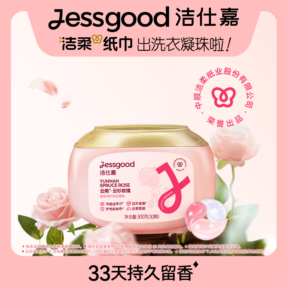 洁仕嘉牌香氛净护洗衣凝珠(云南·云杉玫瑰) 300G(30颗)*2盒 ZF013-01
