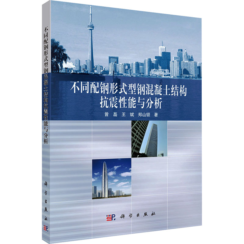 【N】不同配钢形式型钢混凝土结构抗震性能与分析-9787030629937