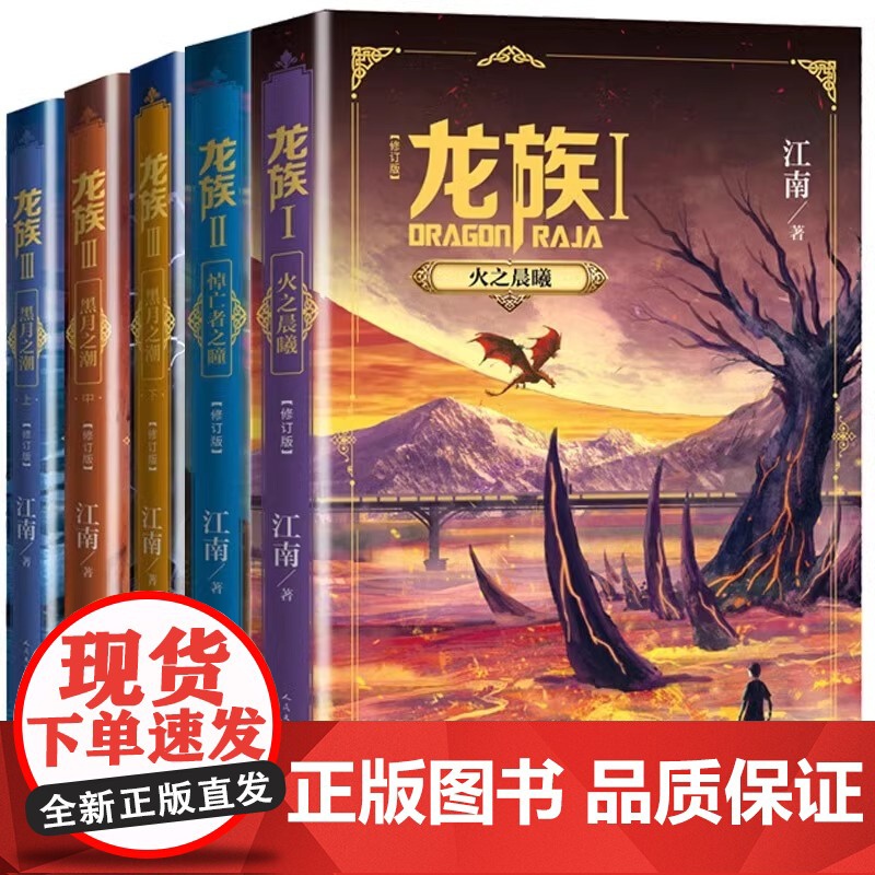 认准正版 龙族123全套5册限量礼盒装[赠冰箱贴+明信片7张+书签5张+邀请卡2张]全新修订版江南著玄幻武侠小说人民文学高清大图