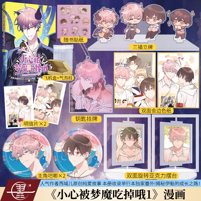 [正版]随机掉落印签版 小心被梦魔吃掉哦.1 漫画单行本 西域儿原创纯爱 快看漫画30.94亿人气值,114万人关注 青高清大图