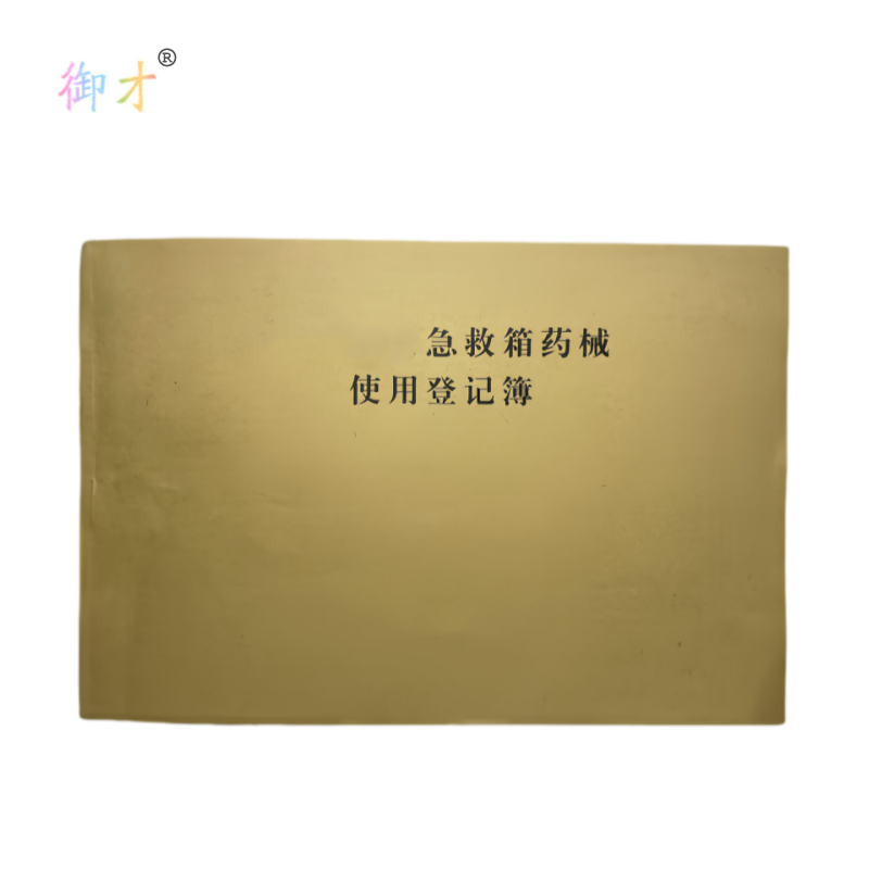 御才 急救箱药械使用登记簿 32K 本高清大图