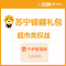 苏宁锦鲤礼包Hb