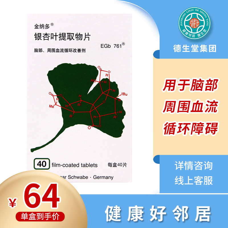 金纳多银杏叶提取物片40mg40片盒用于急慢性脑机能不全及其后遗症脑