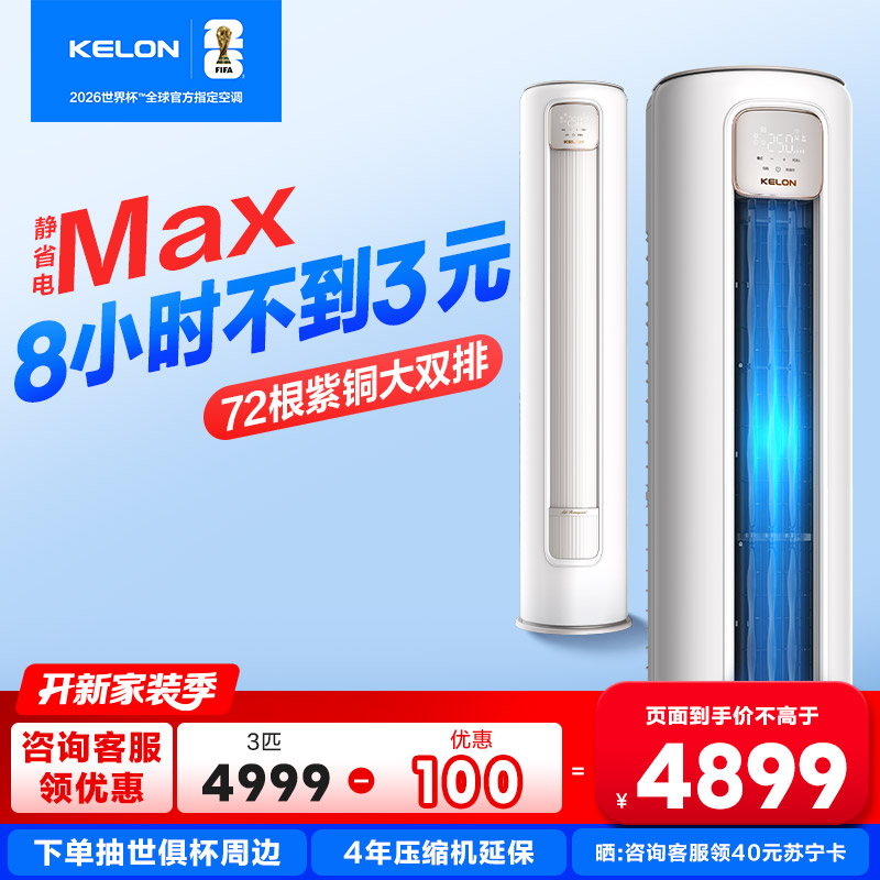 科龙KELON新1级能效3匹立柜式冷暖变频空调KFR-72LW/QS1Max-X1 家用空调 大空间制冷供暖