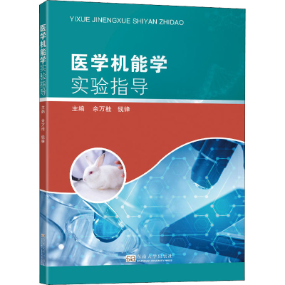 [M]医学机能学实验指导-9787564195489