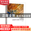 王春林2020年长篇小说论稿