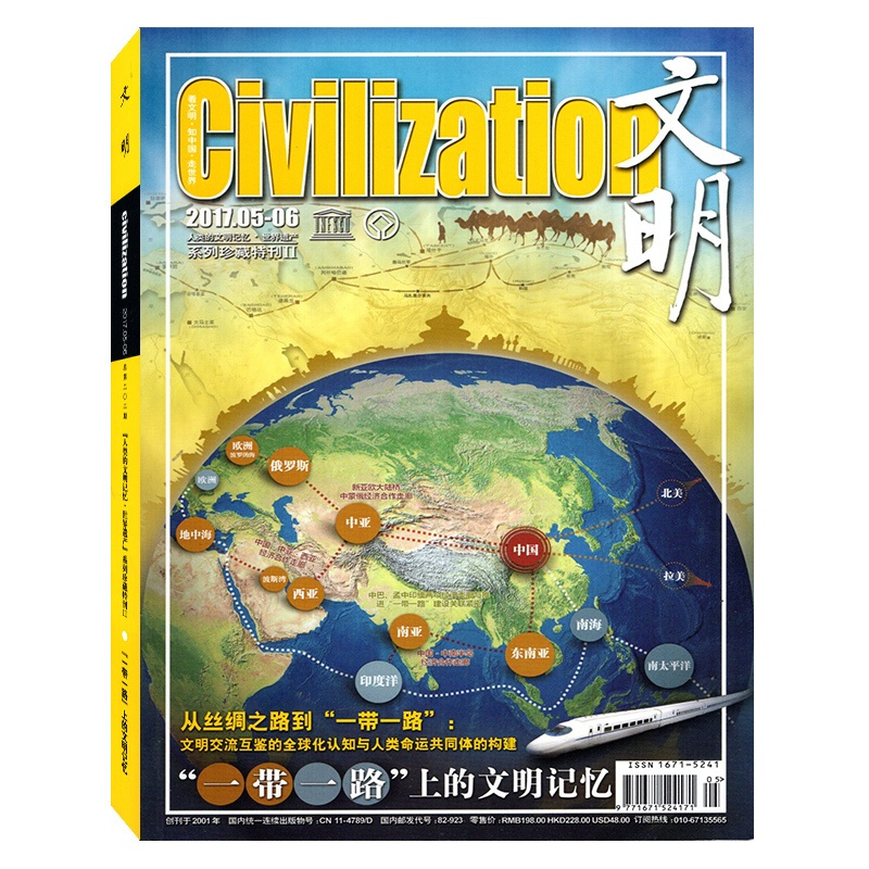 [正版]文明杂志 2017年5/6月总第202期 系列珍藏特刊2/从丝绸之路到一带一路 旅游地理书刊杂志