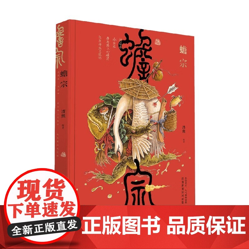 蟾宗 渣熊个人画集 新潮国风插画集怪灵神兽志怪元素 风趣幽默图集图册原画临摹线稿 渣熊画集高清大图
