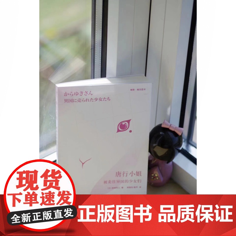 唐行小姐:被卖往异国的少女们 森崎和江作品人口妇女买卖格致出版社格尔尼卡系列世纪史高清大图
