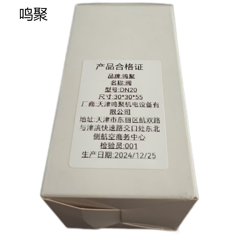 鸣聚 阀 DN20 个高清大图