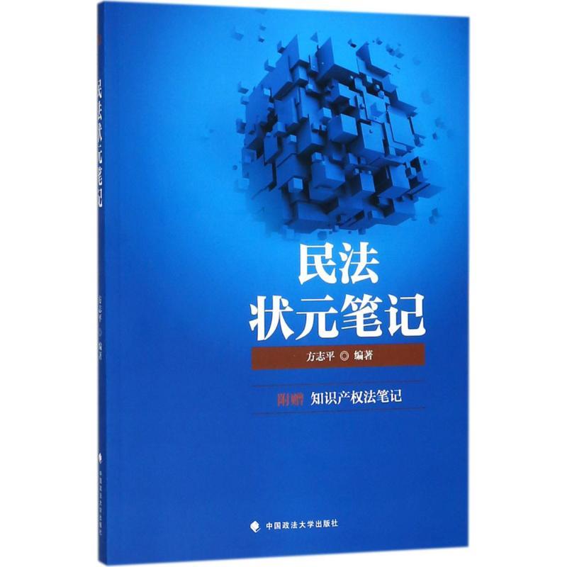 正版新书】民法状元笔记方志平9787562082989