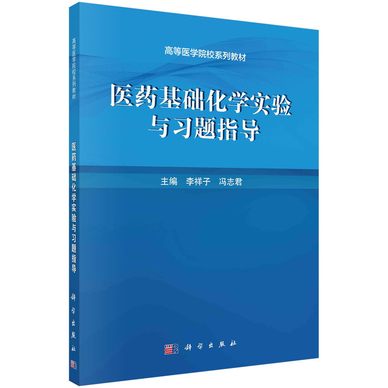 [M]医药基础化学实验与习题指导/李祥子-9787030618177高清大图