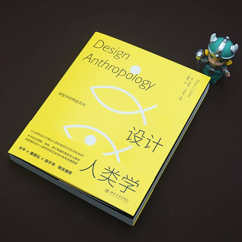 [正版] 书籍设计人类学:转型中的物品文化 什么样的设计才是从人类本身的行为与文化出发?艾莉森·J.克拉克高清大图