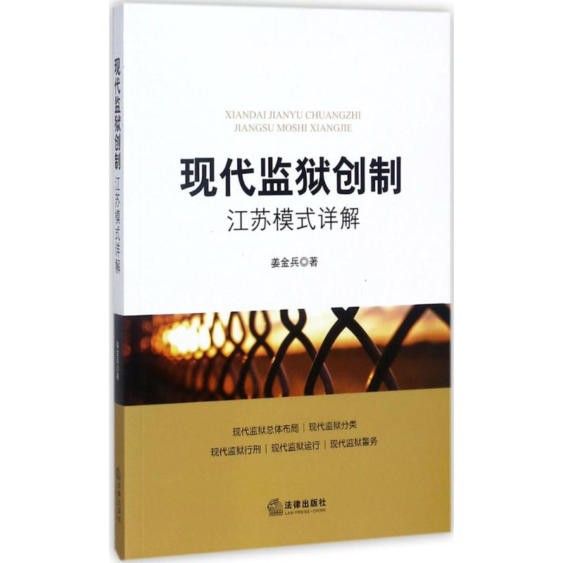 醉染图书现代监狱创制9787519709570高清大图