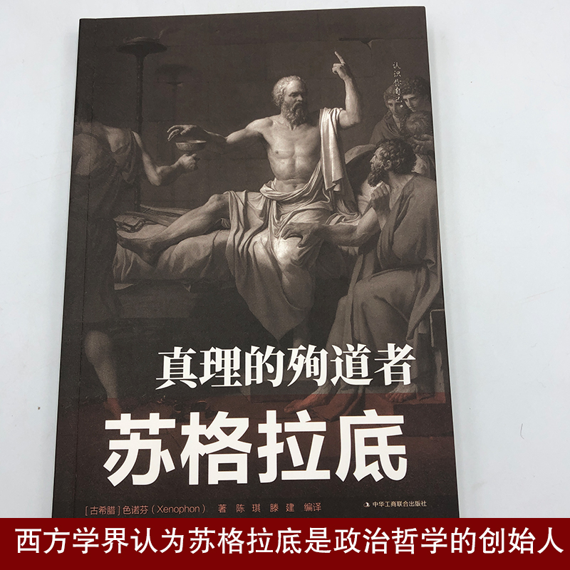 [正版]真理的殉道者&mdash;苏格拉底心灵励志文学平装外国历史著名人物榜样的力量青少年励志书榜样本书哲学读物外国哲高清大图