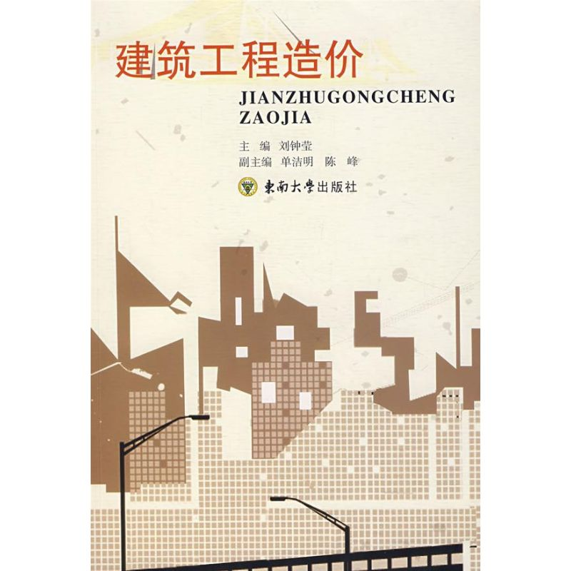 【M】建筑工程造价-9787564110802