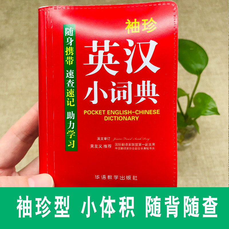 [正版]袖珍英汉小词典英语字典词典小学生初中实用新版英语小词典口袋本多功能通用统编版小本迷你便携袖珍*备字典速查速记掌上
