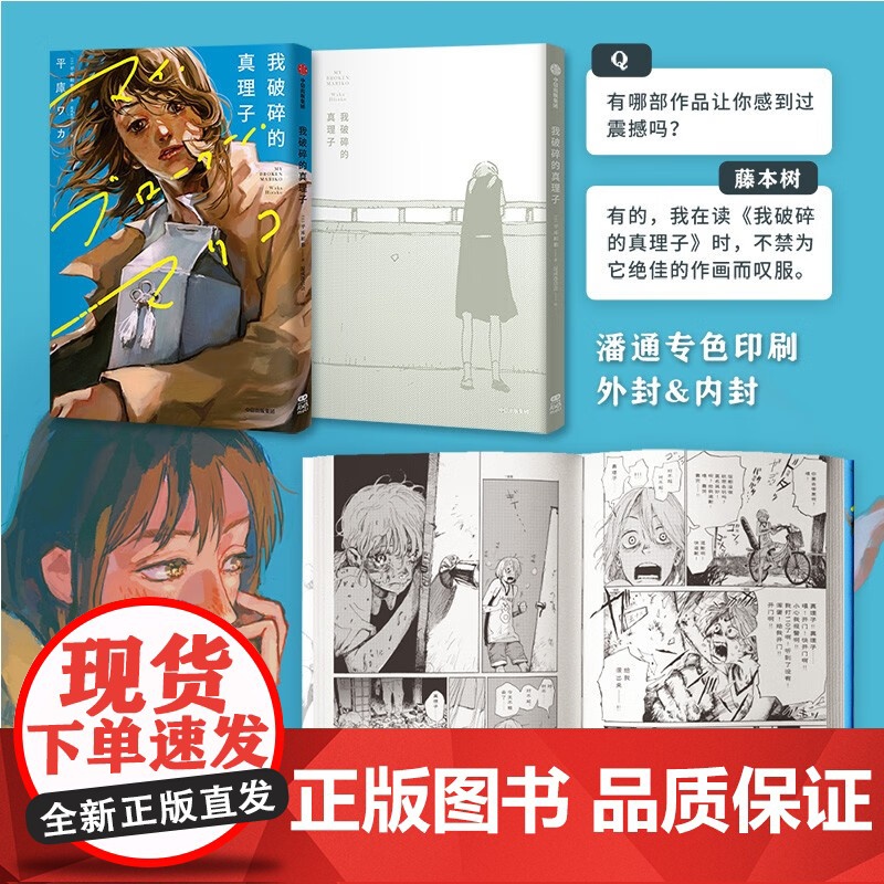 我破碎的真理子 简体中文版 随书附赠明信片+拍立得 我破碎的麻里子 藤本树 平库和歌著 中信出版 再见绘 蓦然回首高清大图