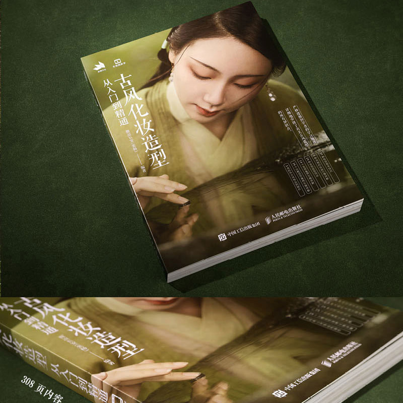 [正版]古风化妆造型从入门到精通 妆容发型设计国风古装影视剧造型设计饰品制作实例古典汉服美妆造型古风化妆书人民邮电高清大图
