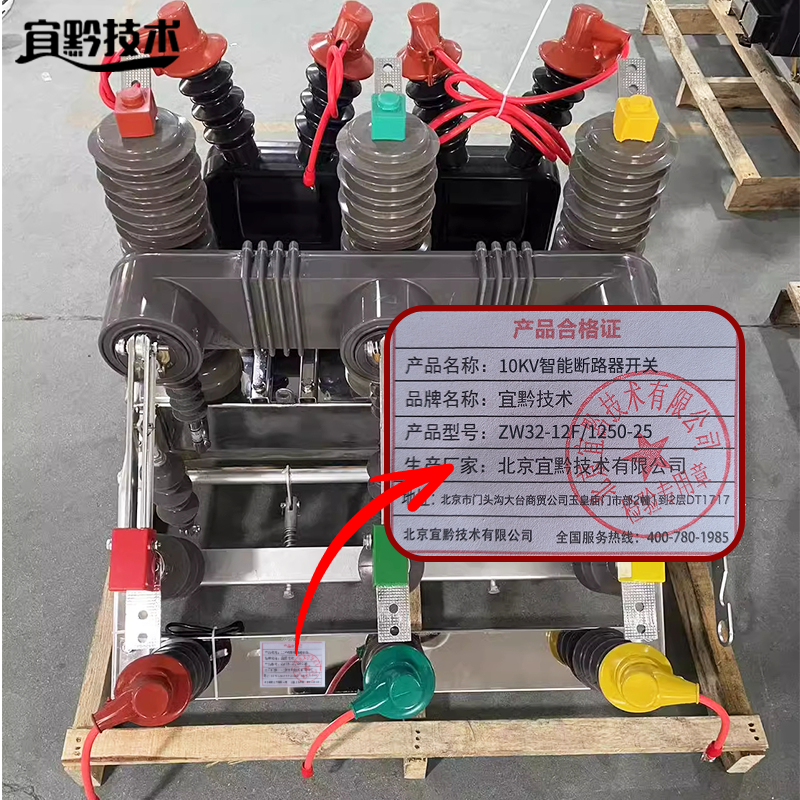 宜黔技术 10KV智能断路器开关 ZW32-12F/1250-25 个