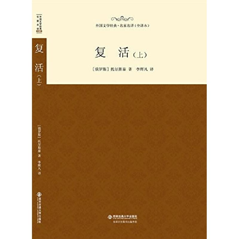 正版新书]长篇小说:复活(上)(俄)托尔斯泰9787560575735高清大图