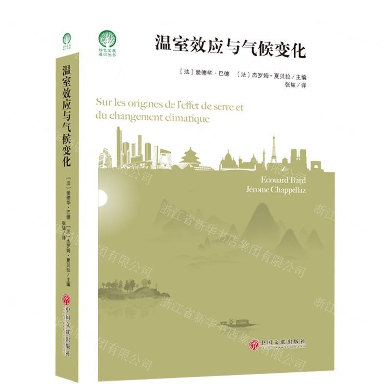 [N]温室效应与气候变化/绿色发展通识丛书-9787519045050