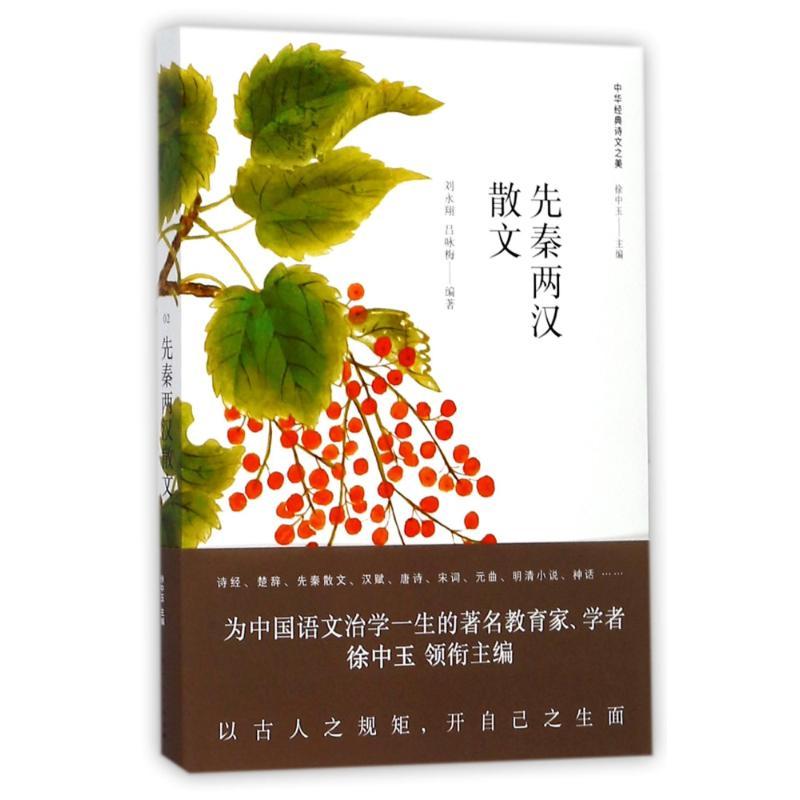 正版新书】先秦两汉散文刘永翔9787208146969