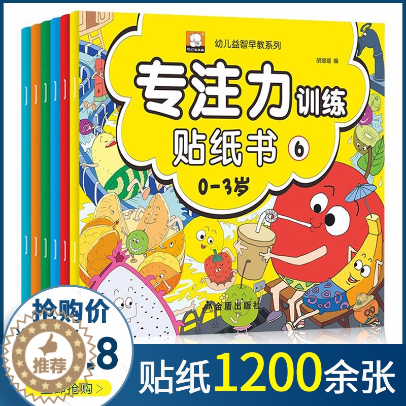 【醉染正版】专注力贴纸书全套6册 儿童贴纸书0-1-2-3-4-5一6岁 幼儿益智训练画画反复贴 幼儿园书籍启蒙宝宝早教