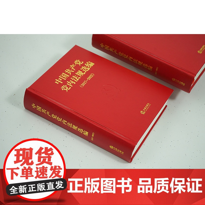 [2024新版]中国共产党党内法规选编(2017—2022)中共中央办公厅法规局 中共中央办公厅法规局 编 法律出版社