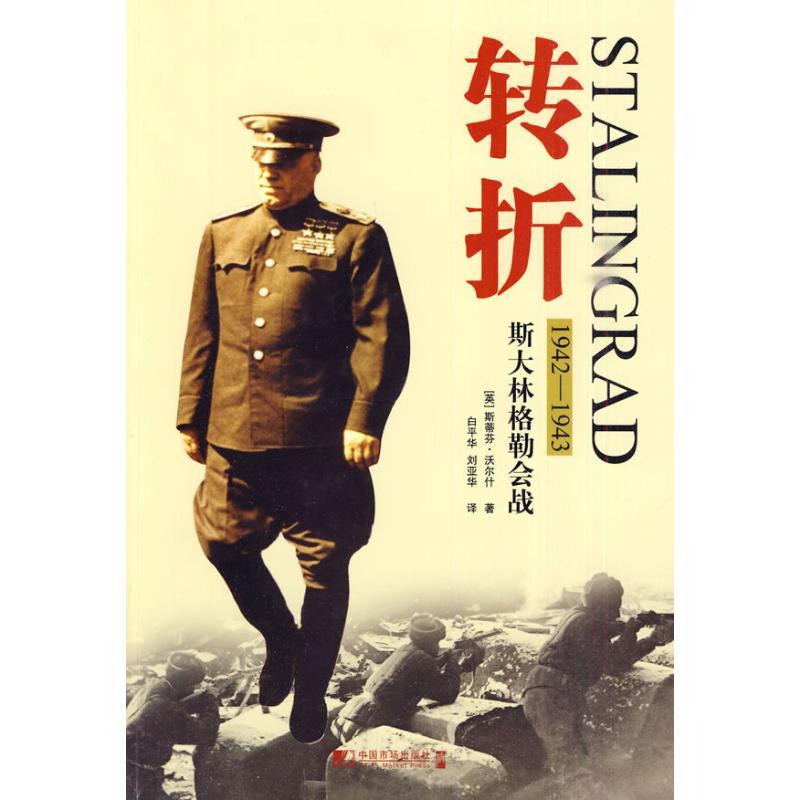 正版新书】转折--斯大林格勒会战(英)沃尔什??著978750920642