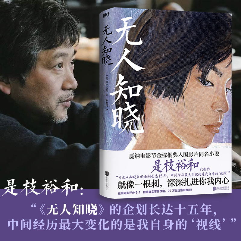 无人知晓 [正版]央视网无人知晓 深深扎进你我内心 是枝裕和高分代表作 戛纳电影节金棕榈奖入围影片同名小说 根据真实事件高清大图