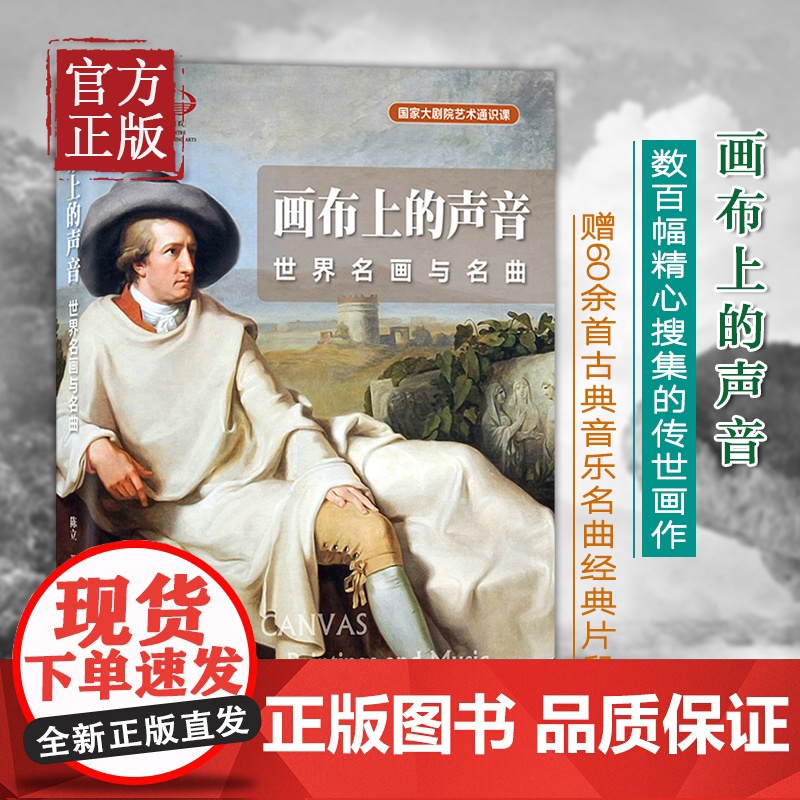 画布上的声音 世界名画与名曲 陈立 著 艺术 美术作品 音乐(新)北京大学出版社高清大图