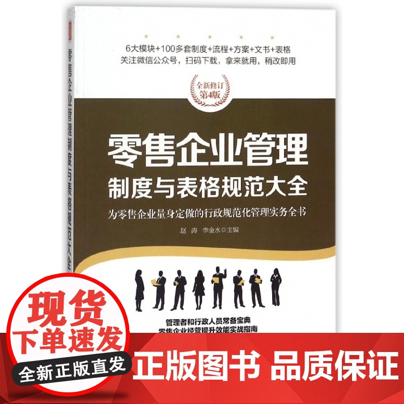 零售企业管理制度与表格规范大全(全新修订第4版)高清大图