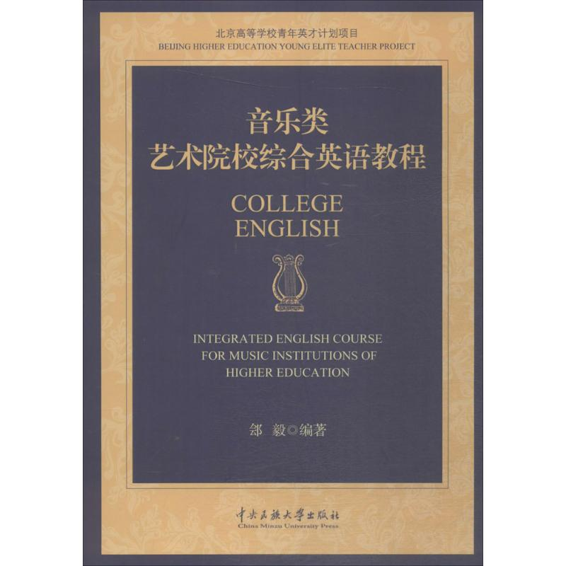 【M】音乐类艺术院校综合英语教程-9787566011107
