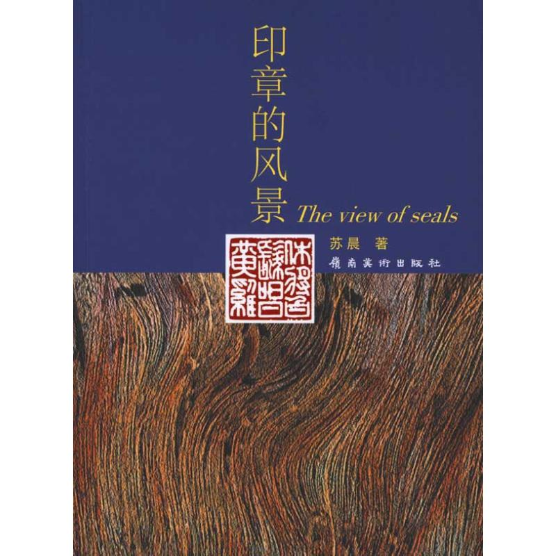 音像印章的风景苏晨