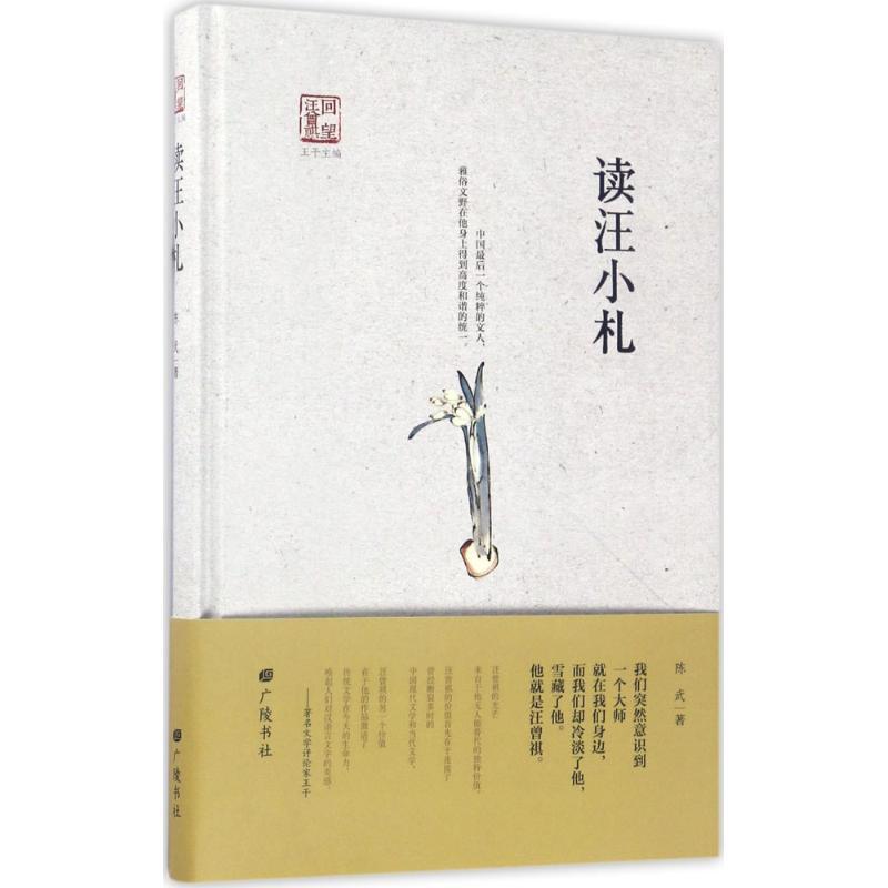 正版新书】读汪小札陈武9787555407300