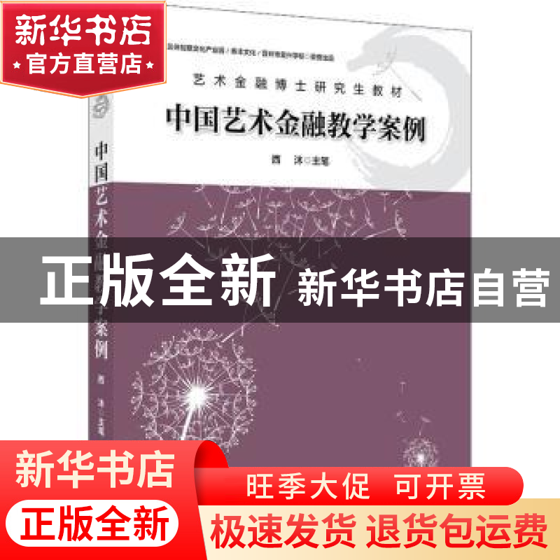 正版 《中国艺术金融教学案例》 西沐 中国经济出版社 9787513669高清大图
