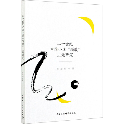 醉染图书二十世纪中国小说“隔膜”主题研究9787520310901