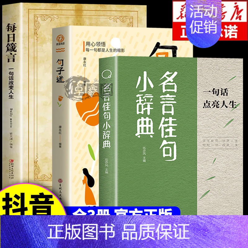 【全3册】名言佳句+句子迷+每日箴言 【正版】名言佳句小辞典 古今中外名人名言好词佳句好句经典语录励志格言警句国学经典书
