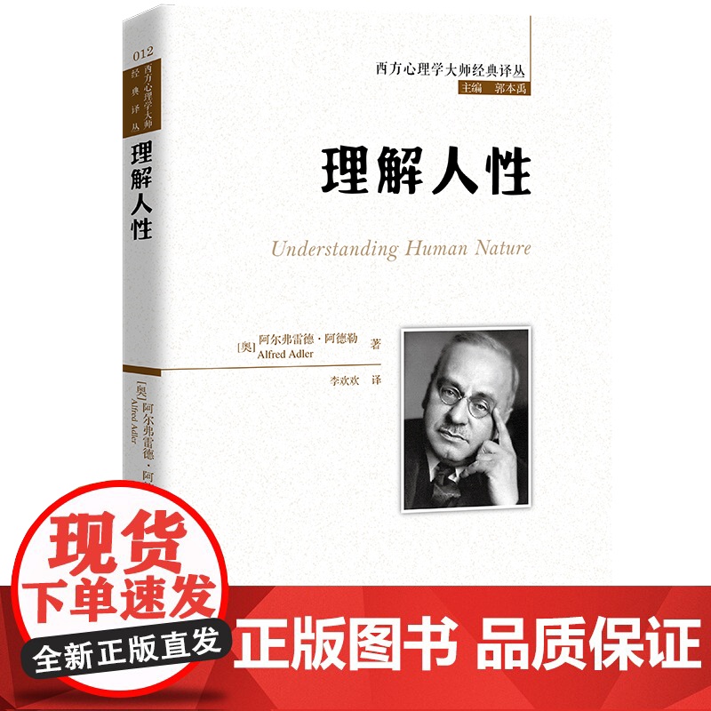 理解人性(西方心理学大师经典译丛) 阿尔弗雷德?阿德勒 中国人民大学出版社 正版书籍高清大图