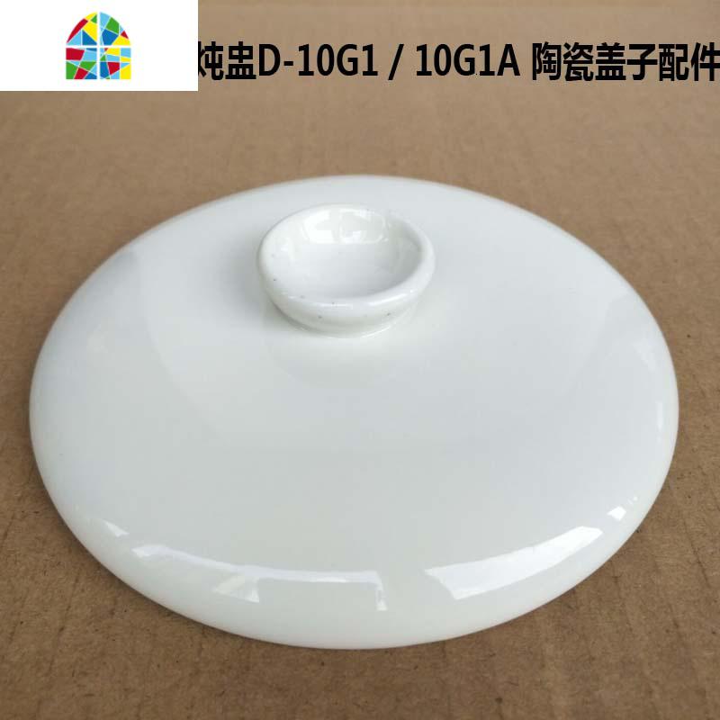 1.0L白玉盏电炖锅隔水炖炖盅10G1A内胆玻璃盖子配件 FENGHOU 1L白瓷盖子_808_277