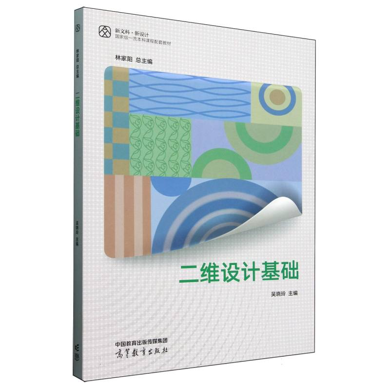 正版新书]二维设计基础编者:吴晓玲|总主编:林家阳9787040592351高清大图