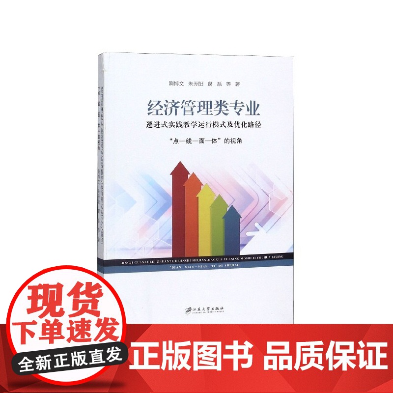 经济管理类专业递进式实践教学运行模式及优化路径(点-线-高清大图