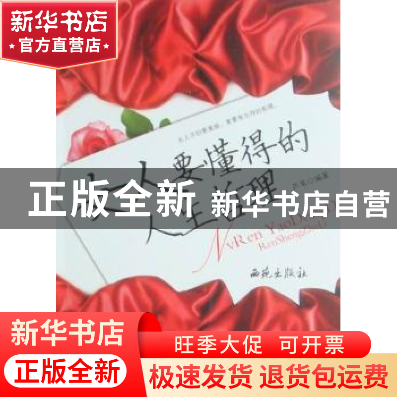 正版 女人要懂得的人生哲理 芦苇编著 西苑出版社 9787高清大图