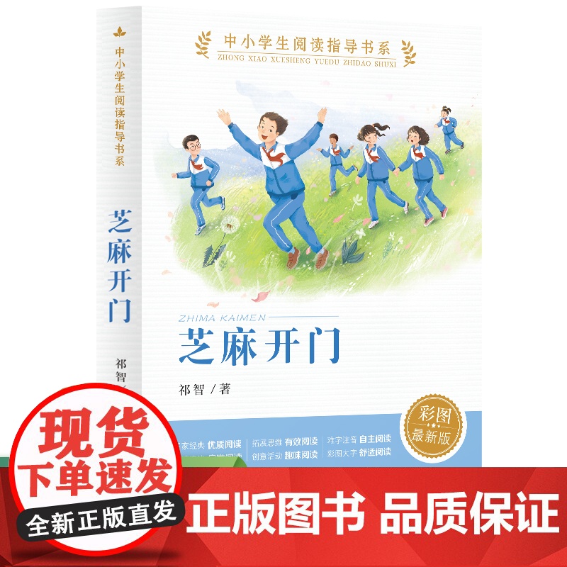 正版 芝麻开门 中小学生阅读指导书系 人民教育出版社三四五六年级小学生课外阅读书籍儿童文学读物必读经典书目高清大图