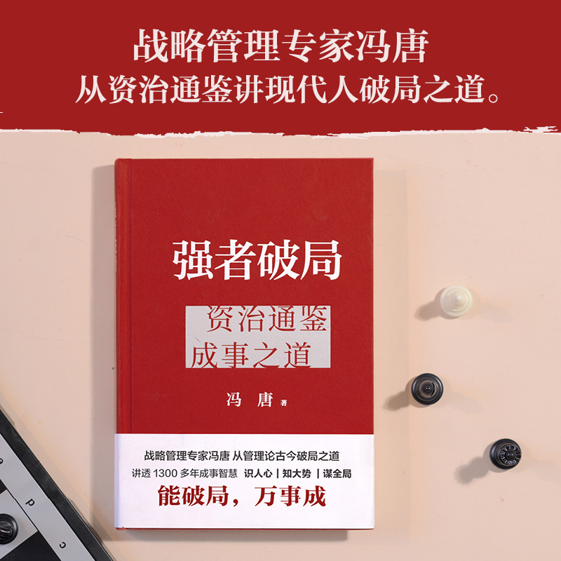强者破局:冯唐 [正版]强者破局 资治通鉴成事之道 冯唐 识人心知大势谋全局 成事底层逻辑 冯唐讲资治通鉴稳赢金线成事心高清大图
