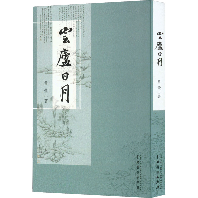 醉染图书云庐日月9787104052142高清大图