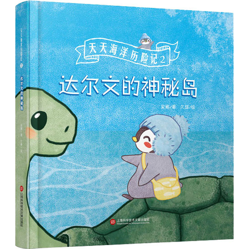 [M]达尔文的神秘岛 安娜 著 久煊 绘 -9787543982161高清大图